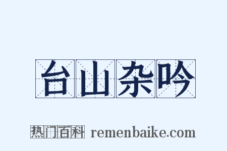 台山杂吟是什么意思的图片